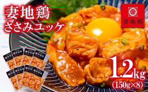「妻地鶏」ささみユッケ詰め合わせ 150g×8パック[1.5-12]鶏肉 地鶏 おかず 加工品 大容量 宮崎県西都市
