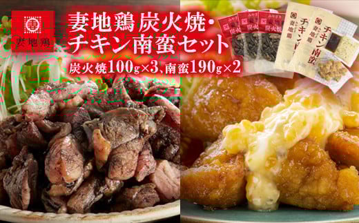 「妻地鶏」炭火焼・チキン南蛮セット30[1-144]鶏肉 惣菜 加工品 郷土料理 炭火焼 おかず 宮崎県西都市