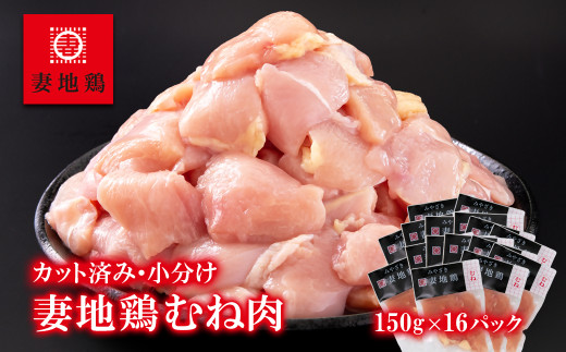 「妻地鶏」鶏むね肉カット[合計2.4kg]小分け(150g×16パック)[1.5-185]鶏肉 地鶏 ムネ肉 大容量 カット済み 宮崎県西都市