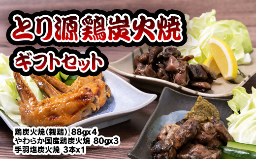 とり源 鶏炭火焼ギフトセット[1.4-17]鶏肉 地鶏 炭火焼 宮崎名物 ギフト 惣菜 加工品 宮崎県西都市