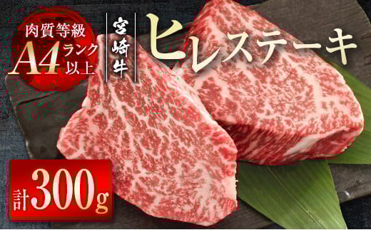 【ANA限定】宮崎牛ヒレステーキ300ｇ（150ｇ×2枚） 希少部位  内閣総理大臣賞４連続受賞 Ａ４等級以上＜3-2＞牛肉 ステーキ 黒毛和牛 ブランド牛 ギフト 宮崎県西都市