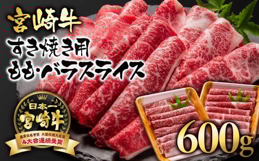 宮崎牛モモ・バラ スライスすき焼き用600g(300g×2パック) A4〜A5等級 内閣総理大臣賞4連覇[1.7-3]N 牛肉 肉 ビーフ スライス肉 宮崎県西都市