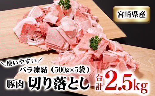 宮崎県産豚肉 小間切れ2.5kg 小分けパック(500g×5パック)[1.1-17]豚肉 肉 ポーク 切落とし 大容量 バラ凍結 宮崎県西都市