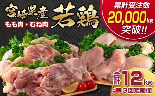 [3ヶ月定期便]合計12kg!宮崎県産若鶏もも肉 むね肉 4kg×3回 訳あり[期間限定]W[3.3-1]鶏肉 定期便 鶏もも肉 鶏むね肉 宮崎県産 大容量 宮崎県西都市