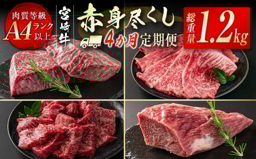 宮崎牛赤身尽くし4ヶ月定期便（合計1.2kg）小分け 焼肉 スライス ステーキ ブロック＜4.6-7＞W 定期便 肉定期便 牛肉 黒毛和牛 宮崎県西都市