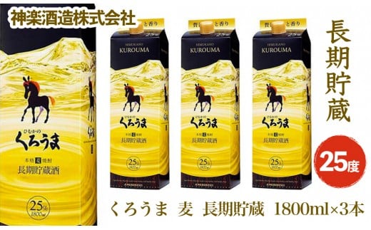 麦焼酎『くろうま長期貯蔵』1800ml×3本セット 人気焼酎[2.1-4]酒 焼酎 アルコール 西都市