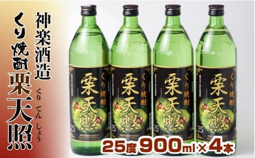 神楽酒造 くり焼酎『栗天照25度』900ml×4本[1.5-51]本格焼酎 酒 お酒 アルコール 宮崎県西都市
