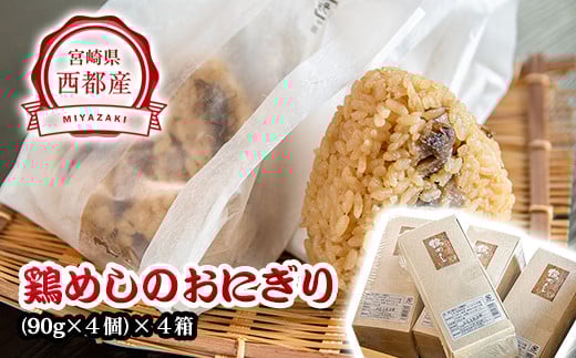 『あかのや』鶏めしのおにぎりセット 90g×16個[1-20]ご飯 米 おむすび 惣菜 鶏肉 宮崎県西都市