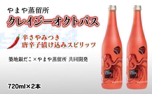 やまや蒸留所 ピリ辛芋焼酎『クレイジーオクトパス』720ml×2本[1.9-10]酒 焼酎 アルコール 西都市