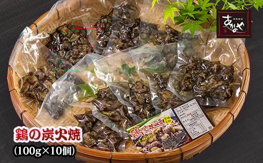 『あかのや』鶏の炭火焼き(冷凍)100g×10パック[1-200]鶏肉 地鶏 炭火焼 宮崎名物 おつまみ 惣菜 宮崎県西都市