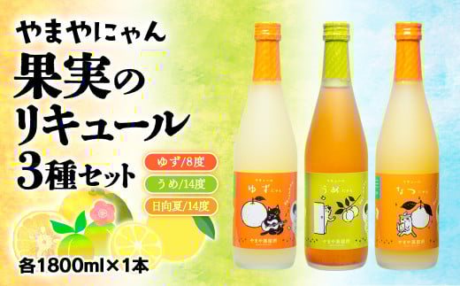「やまやにゃん」果実のリキュール3種飲み比べ ゆず・日向夏・梅 各1800ml×3本セット[2.5-4]酒 アルコール 西都市