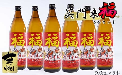 [特別限定焼酎]神楽酒造 笑門来福 900ml×6本 芋焼酎[3.4-3]酒 焼酎 アルコール 西都市