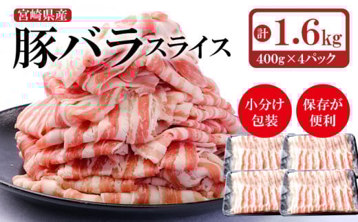 宮崎県産 豚バラスライス しゃぶしゃぶ用1.6kg(小分け400g×4パック)[1.3-18]豚肉 肉 小分け ポーク 豚バラ しゃぶしゃぶ 宮崎県 西都市