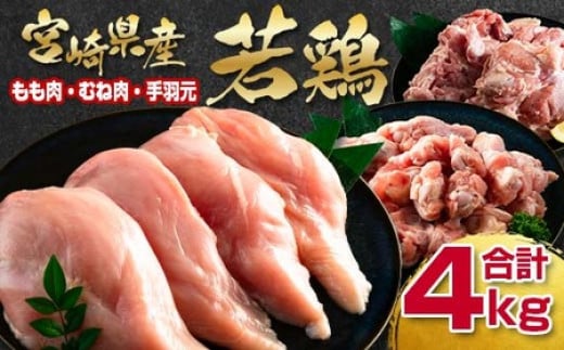宮崎県産若鶏 鶏肉4ｋｇ（もも肉1ｋｇ・むね肉2ｋｇ・手羽元1ｋｇ）＜1-291＞W 鶏肉 国産 西都市 大容量 宮崎県