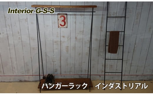 [天然無垢材]ハンガーラック インダストリアル Interior G-S-S[13-3]家具 収納 洋服かけ インテリア 宮崎県西都市