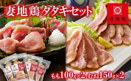 「妻地鶏」鶏タタキセット もも100g×2パック・むね150g×2パック[1-143]鶏肉 加工品 おかず おつまみ 宮崎県西都市