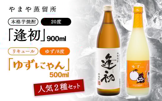 やまや蒸留所 芋焼酎「逢初20度」900ml&リキュール「ゆずにゃん」500ml 2本セット[1.2-10]酒 アルコール 焼酎 西都市
