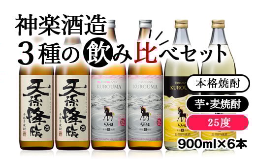 本格焼酎 神楽酒造3種の飲み比べ 900ml×6本セット[2.1-6]焼酎 アルコール 酒 本格焼酎 飲み比べ 宮崎県西都市
