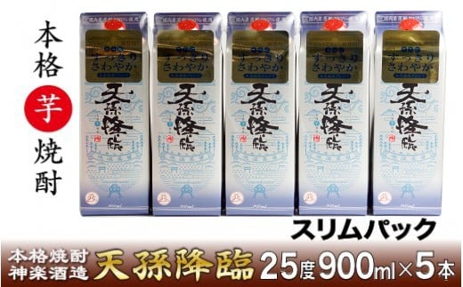 神楽酒造 本格焼酎「天孫降臨25度」900ml×5パック[1.6-16]酒 焼酎 アルコール 西都市