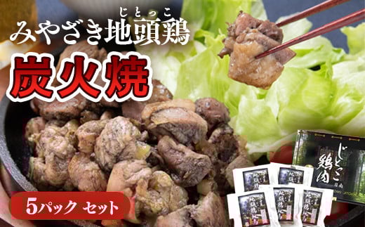 みやざき地頭鶏『地鶏炭火焼』160g×5パックセット[1.5-218]鶏肉 地鶏 惣菜 加工品 肉 ギフト 宮崎県西都市