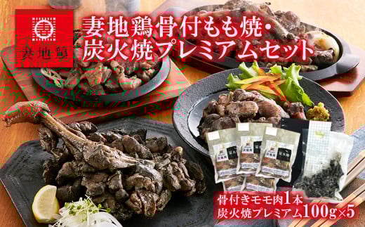 「妻地鶏」骨付もも焼・炭火焼プレミアムセット[1.5-108]鶏肉 地鶏 おつまみ 加工品 惣菜 宮崎県西都市