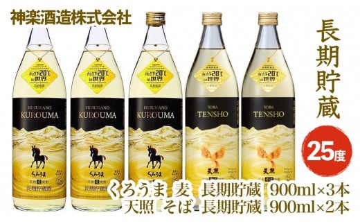 長期貯蔵「麦 くろうま・そば 天照」焼酎のコラボ5本セット 900ml×5本 人気焼酎飲み比べセット[2.1-3]酒 焼酎 アルコール 西都市