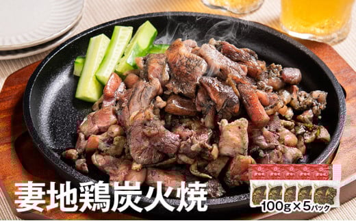「妻地鶏」炭火焼詰合せ30(100g×5個)[1-139]鶏肉 おつまみ 惣菜 加工品 炭火焼 地鶏 宮崎県西都市