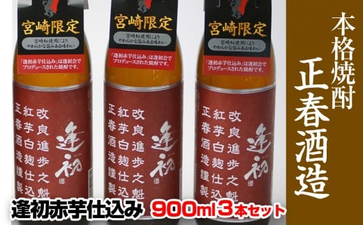 本格芋焼酎『逢初赤芋仕込み』900ml×3本セット[1.3-9]酒 焼酎 本格焼酎 アルコール 西都市