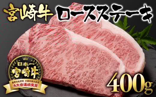 宮崎牛ロースステーキ400g(200g×2枚) A4〜A5等級 内閣総理大臣賞4連覇[2.5-1]N 牛肉 肉 ビーフ ステーキ肉 黒毛和牛 宮崎県西都市