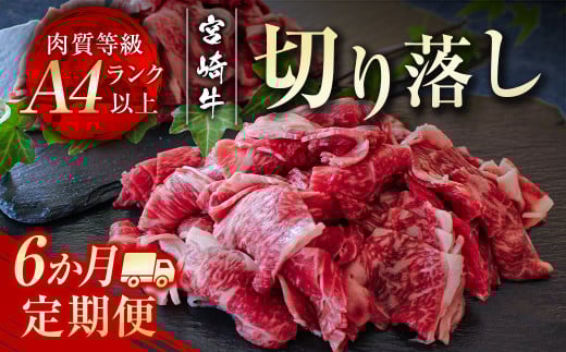 宮崎牛6回定期便 切り落とし600ｇ×6回 内閣総理大臣賞４連続受賞 Ａ４等級以上＜7-1＞