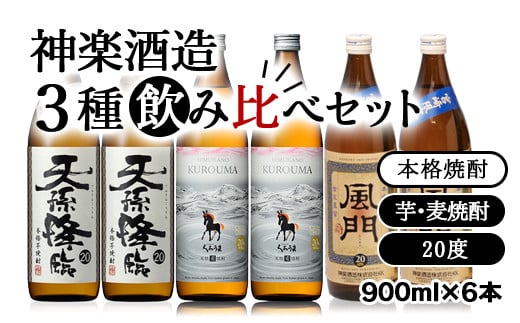 神楽酒造の人気焼酎 3種飲み比べセット 天孫降臨・ひむかのくろうま・風門[1.7-26]酒 焼酎 アルコール 西都市