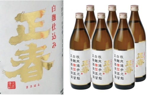 やまや蒸留所『白麹仕込正春横型蒸留20度』芋焼酎 900ml×6本[3-7]酒 焼酎 アルコール 西都市