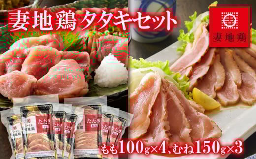 「妻地鶏」鶏タタキセット もも100g×4個・むね150g×3個[1.5-120]鶏肉 地鶏 おつまみ 加工品 惣菜 宮崎県西都市