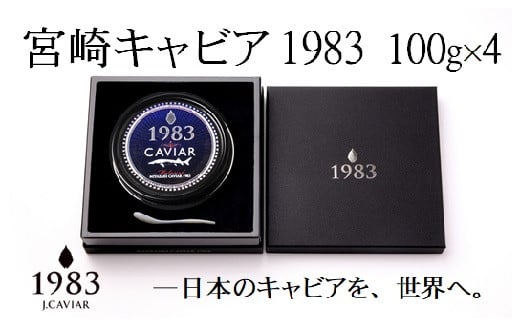 [12回定期便]宮崎キャビア MIYAZAKI CAVIAR 1983 400g×12ヶ月 国産「ジャパン キャビア」[864-1]魚介類 魚卵 高級珍味 毎月届く 1年定期 宮崎県西都市