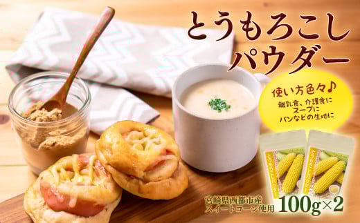 宮崎県西都市産スイートコーン使用 とうもろこしパウダー＜1-4＞粉末 粉 離乳食 スープ 調味料 宮崎県西都市