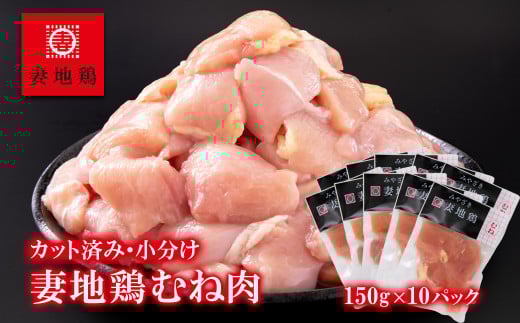 「妻地鶏」鶏むね肉カット[合計1.5kg]小分け(150g×10パック)[1-242]鶏肉 むね肉 地鶏 ムネ 大容量 カット済み 宮崎県西都市