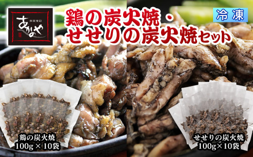 『あかのや』 冷凍鶏の炭火焼とセセリのセット 各100g×10パック[2-16]鶏肉 地鶏 炭火焼 おつまみ 加工品 惣菜 ギフト 宮崎県西都市
