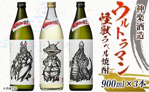 神楽酒造 ウルトラマン怪獣ラベル焼酎 900ml×3本セット 麦焼酎・芋焼酎[1.8-5]酒 焼酎 アルコール 本格焼酎 西都市