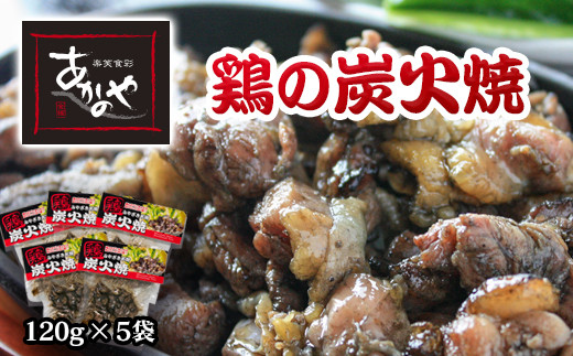 『あかのや』 鶏の炭火焼セット 120g×5パック[1-18]鶏肉 地鶏 炭火焼 おつまみ 惣菜 加工品 宮崎県西都市