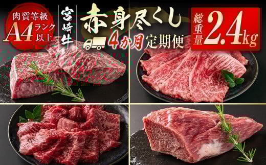 宮崎牛赤身尽くし4ヶ月定期便（合計2.4kg）小分け 焼肉 スライス ステーキ ブロック＜9-6＞W 定期便 肉定期便 牛肉 黒毛和牛 宮崎県西都市