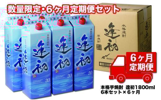 [6ヶ月定期便]芋焼酎『逢初』1800ml×6本セット×6回[30-7]