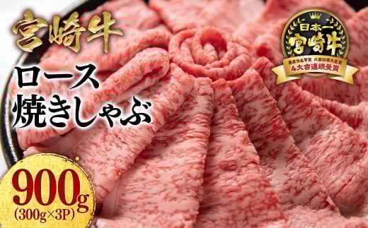 【11月発送】宮崎牛ローススライス900g （300g×3 小分け）牛肉  焼きしゃぶ すき焼き しゃぶしゃぶ 鉄板焼肉 高級部位 ブランド牛 ミヤチク 内閣総理大臣賞4連覇＜2.9-4＞●
