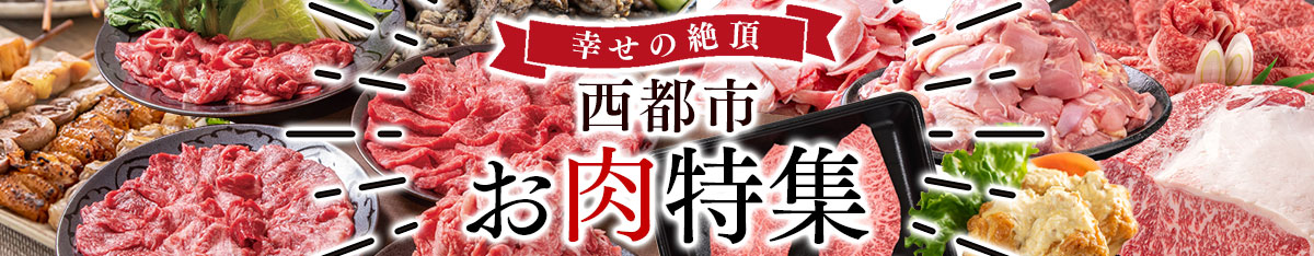 ＼西都市のお肉特集／
自慢のお肉をぜひご覧ください！