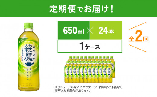 【2回定期便】綾鷹 650ml 合計48本 24本入×1ケース×2回 あやた
