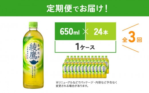 【3回定期便】綾鷹 650ml 合計72本 24本入×1ケース×3回 あやた