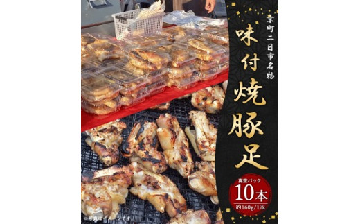 京町二日市 名物 味付 焼豚足 1本160g 10本 豚足 豚 屋台 冷蔵 