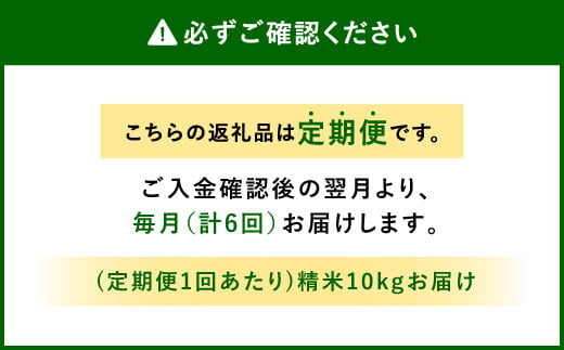 【定期便 年6回】農家のこだわり 精米 ヒノヒカリ 10kg × 6回