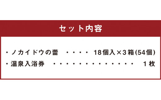 ノカイドウの蕾 3箱セット(温泉入浴券付き) 100g×3箱 1箱18個