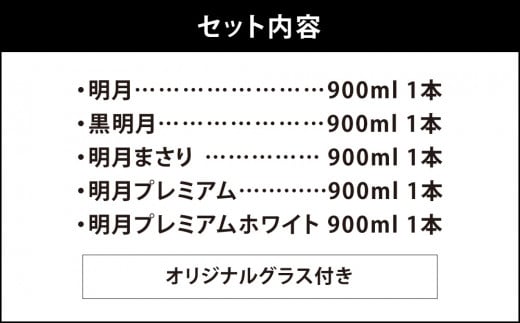 宮崎焼酎 芋焼酎 明月 5種類 飲み比べ オリジナルグラス付 9