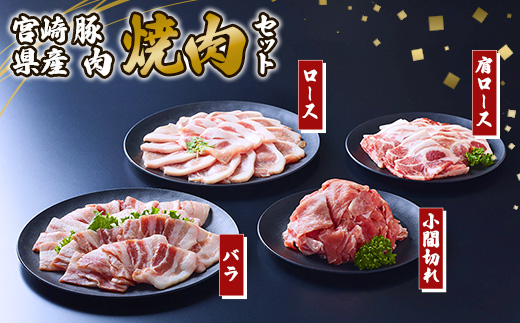 豚肉 宮崎県産 いもこ豚 焼肉 セット 2.1kg 切り落とし 小分